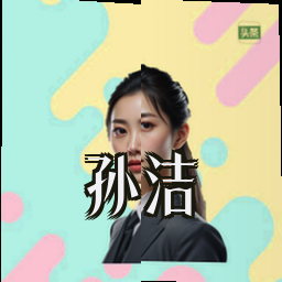 孙洁