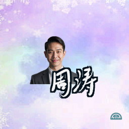 周涛
